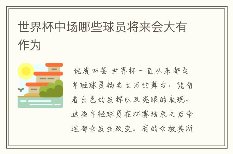 世界杯中场哪些球员将来会大有作为