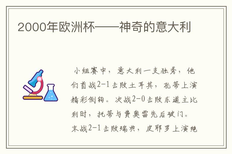2000年欧洲杯——神奇的意大利