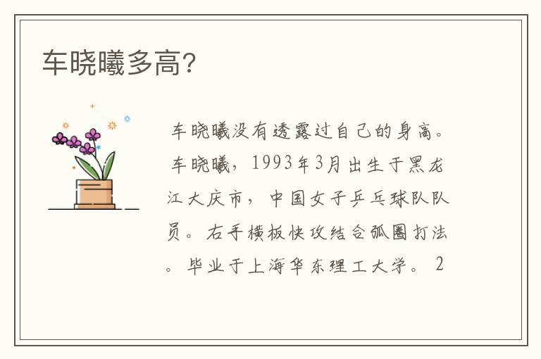 车晓曦多高?