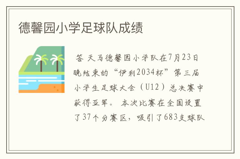 德馨园小学足球队成绩