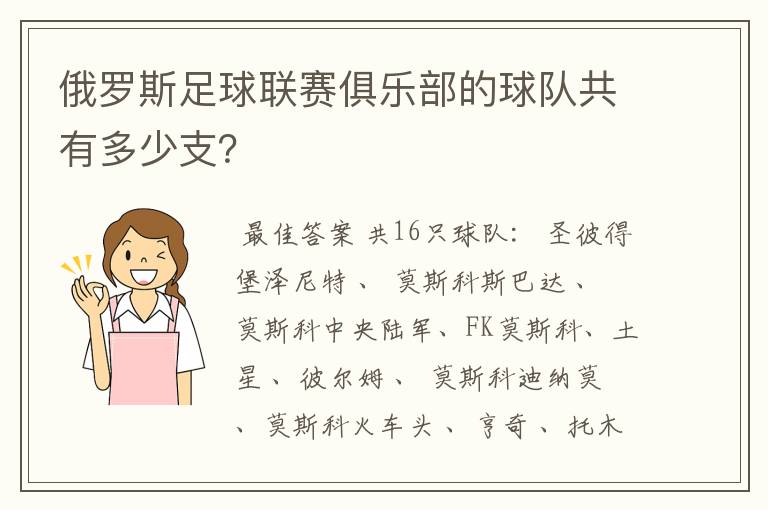 俄罗斯足球联赛俱乐部的球队共有多少支?
