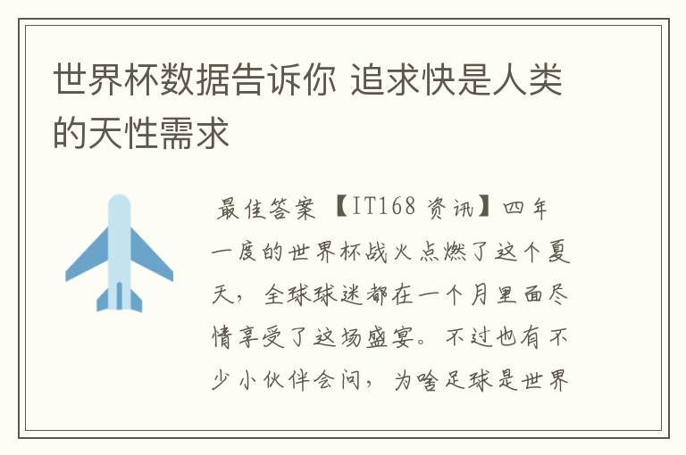 世界杯数据告诉你 追求快是人类的天性需求