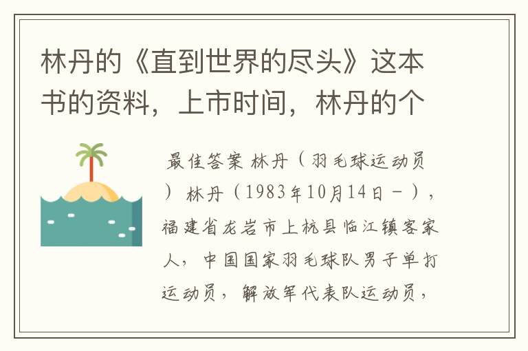林丹的《直到世界的尽头》这本书的资料,上市时间,林丹的个人资料