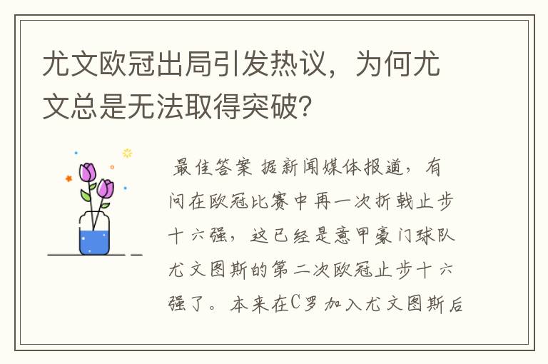 尤文欧冠出局引发热议,为何尤文总是无法取得突破?