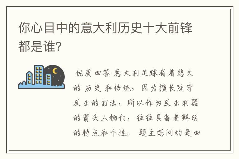 你心目中的意大利历史十大前锋都是谁?