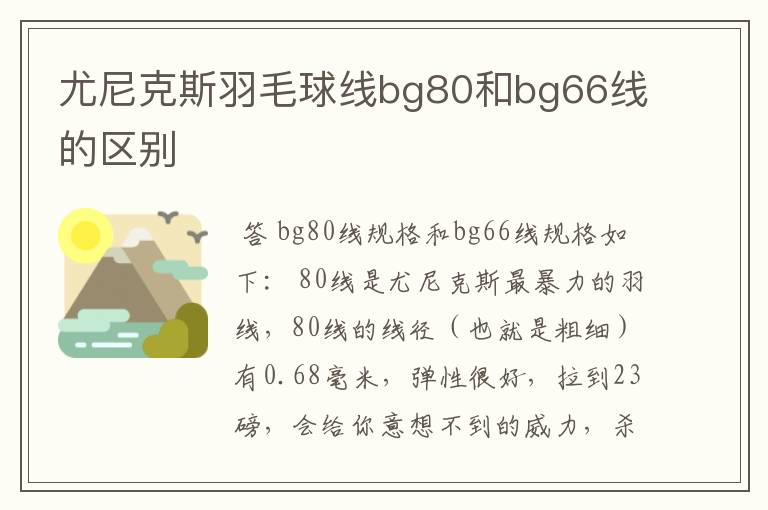 尤尼克斯羽毛球线bg80和bg66线的区别