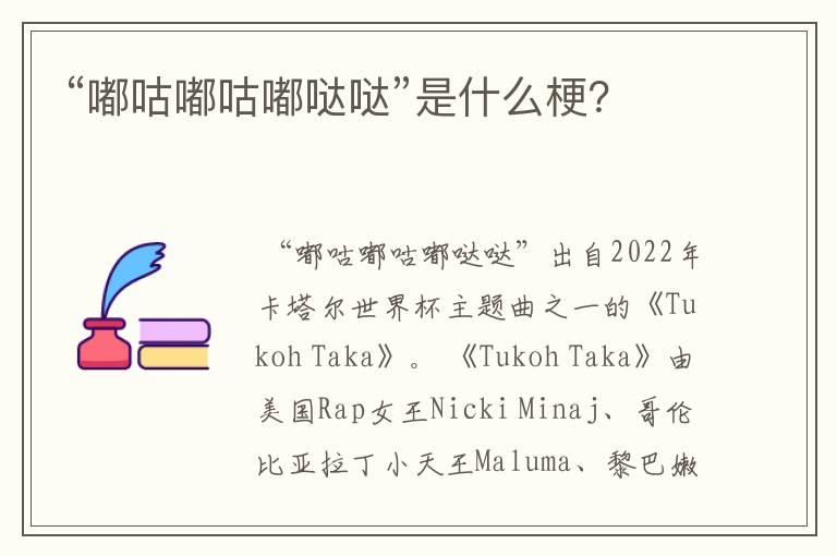 “嘟咕嘟咕嘟哒哒”是什么梗?