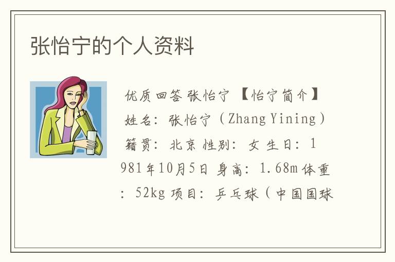 张怡宁的个人资料