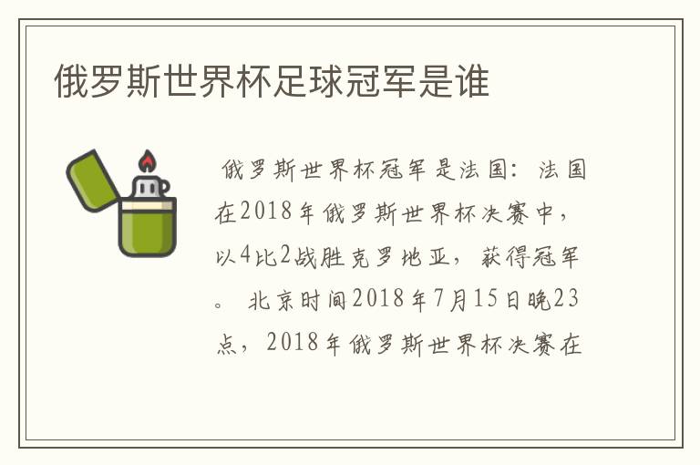 俄罗斯世界杯足球冠军是谁