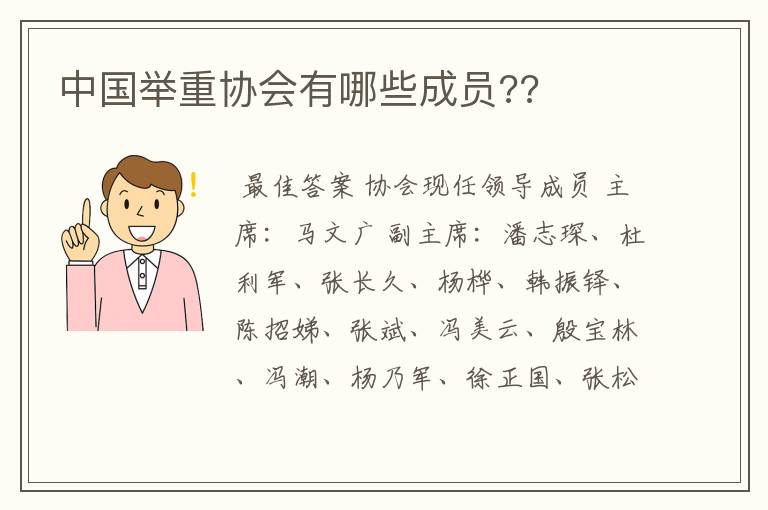 中国举重协会有哪些成员??