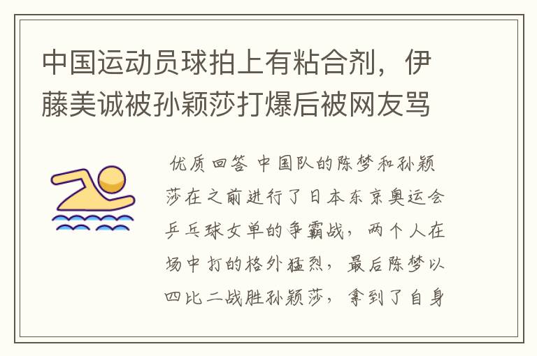 中国运动员球拍上有粘合剂，伊藤美诚被孙颖莎打爆后被网友骂惨，她冤吗？