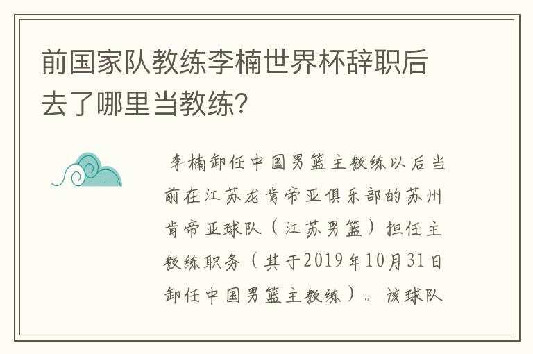 前国家队教练李楠世界杯辞职后去了哪里当教练？