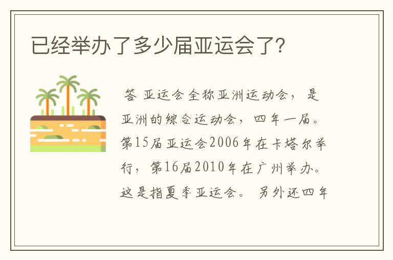 已经举办了多少届亚运会了?