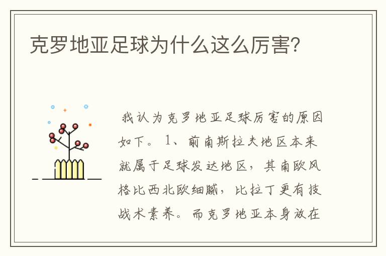 克罗地亚足球为什么这么厉害？