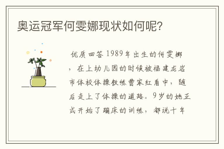 奥运冠军何雯娜现状如何呢？