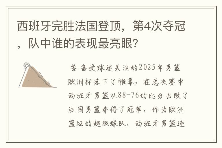 西班牙完胜法国登顶，第4次夺冠，队中谁的表现最亮眼？