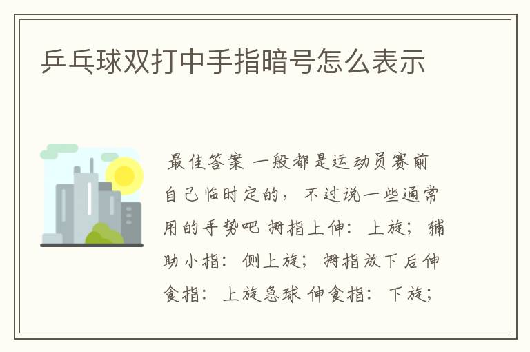 乒乓球双打中手指暗号怎么表示