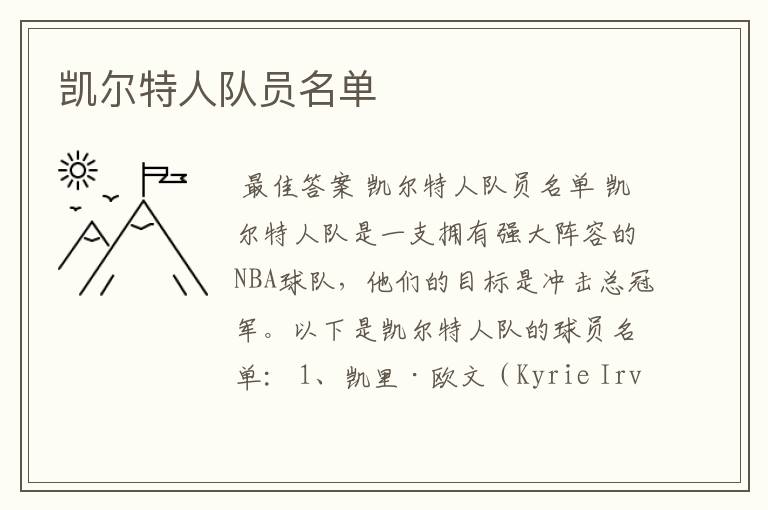 凯尔特人队员名单