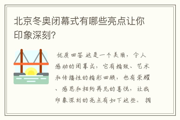 北京冬奥闭幕式有哪些亮点让你印象深刻？