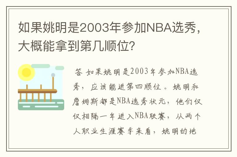 如果姚明是2003年参加NBA选秀，大概能拿到第几顺位？