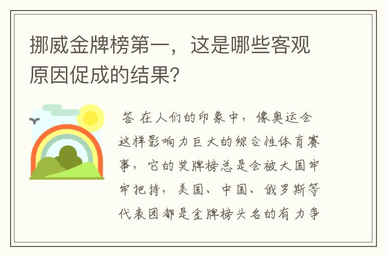 挪威金牌榜第一，这是哪些客观原因促成的结果？
