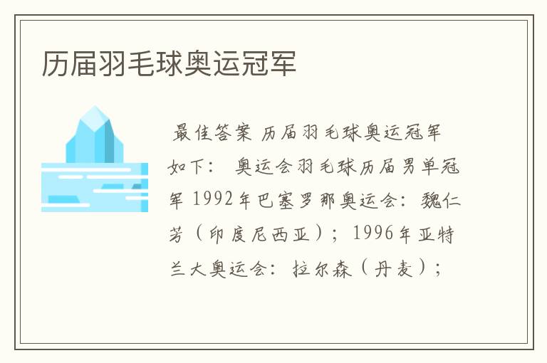 历届羽毛球奥运冠军