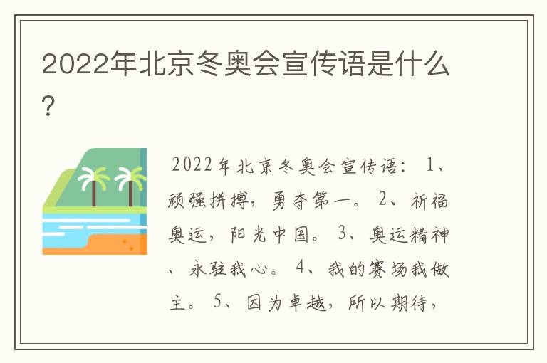 2022年北京冬奥会宣传语是什么？