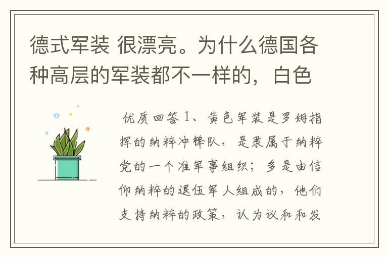 德式军装 很漂亮。为什么德国各种高层的军装都不一样的,白色的 黄色的 黑色的 绿色的