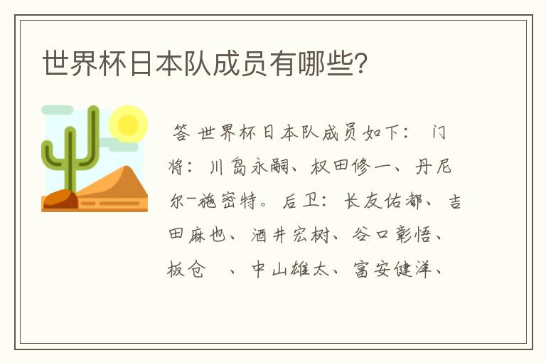 世界杯日本队成员有哪些？
