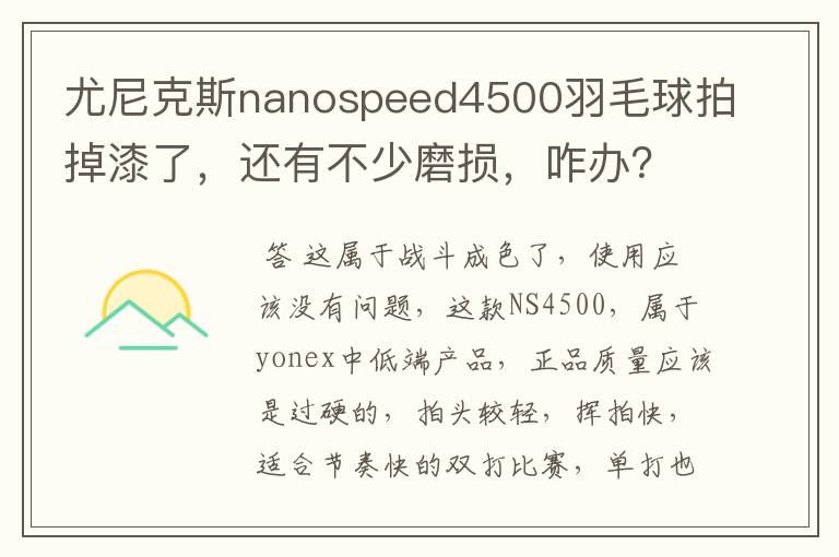 尤尼克斯nanospeed4500羽毛球拍掉漆了，还有不少磨损，咋办？
