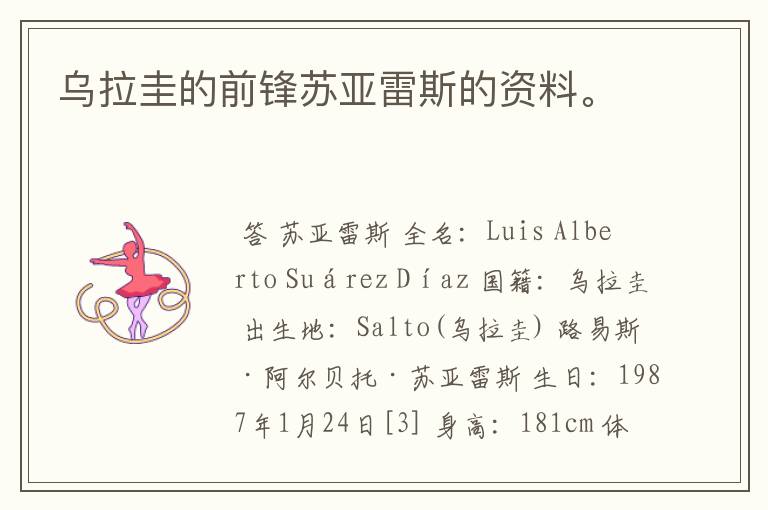乌拉圭的前锋苏亚雷斯的资料。