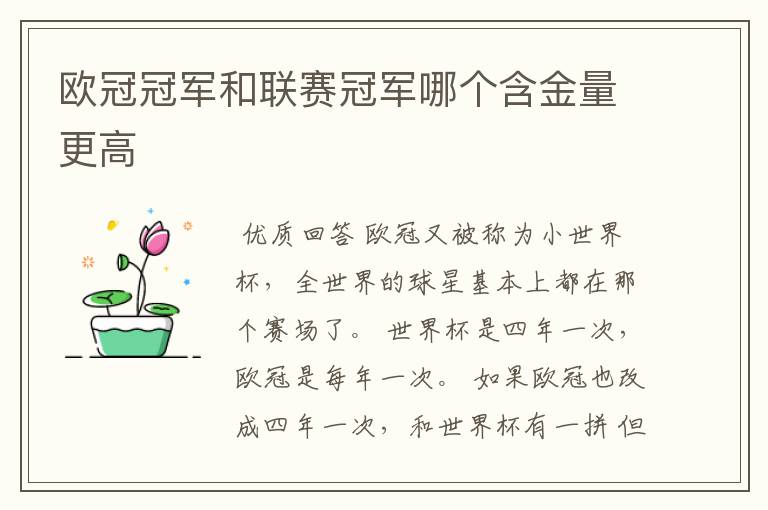 欧冠冠军和联赛冠军哪个含金量更高