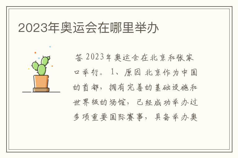 2023年奥运会在哪里举办