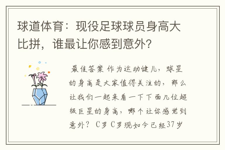 球道体育：现役足球球员身高大比拼，谁最让你感到意外？