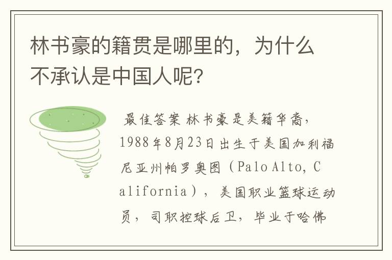 林书豪的籍贯是哪里的，为什么不承认是中国人呢?