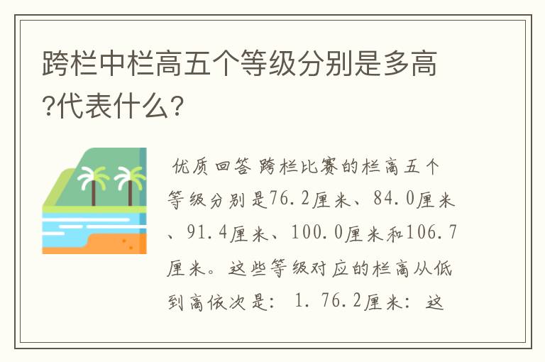 跨栏中栏高五个等级分别是多高?代表什么?
