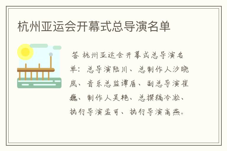 杭州亚运会开幕式总导演名单