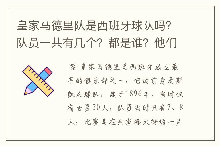 皇家马德里队是西班牙球队吗？队员一共有几个？都是谁？他们为什么来自不同的国家？
