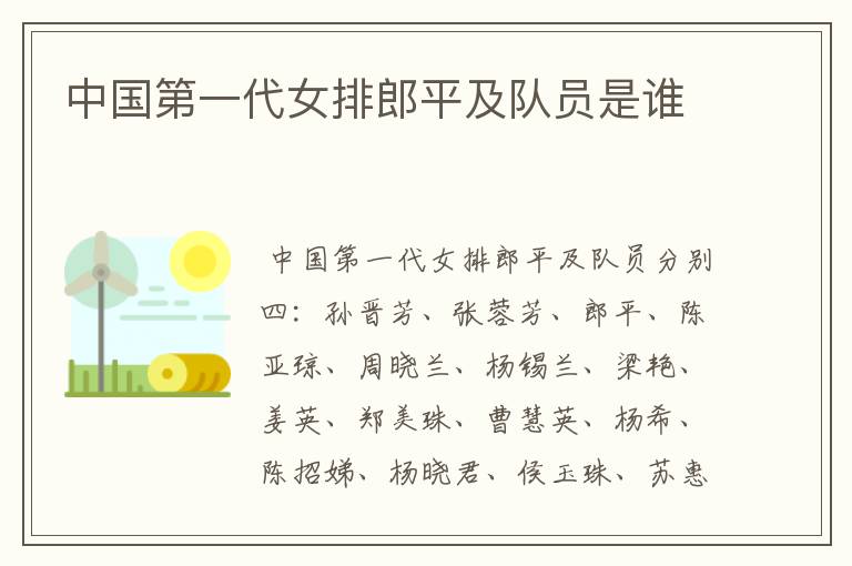 中国第一代女排郎平及队员是谁