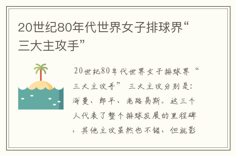 20世纪80年代世界女子排球界“三大主攻手”