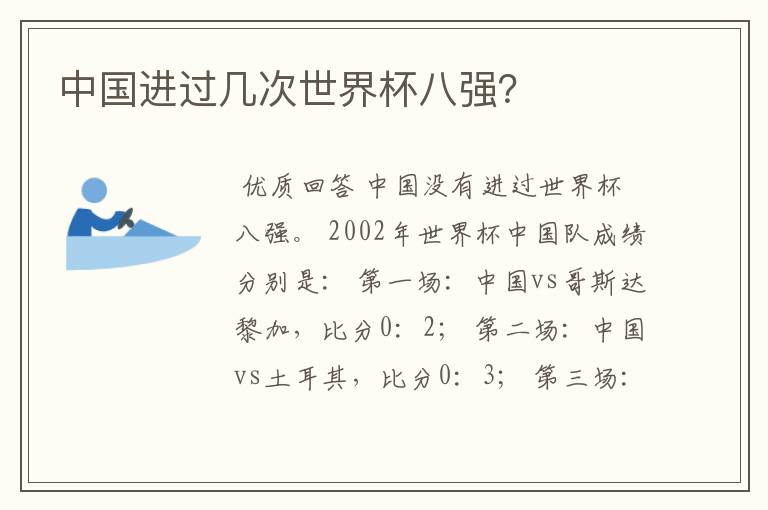 中国进过几次世界杯八强？