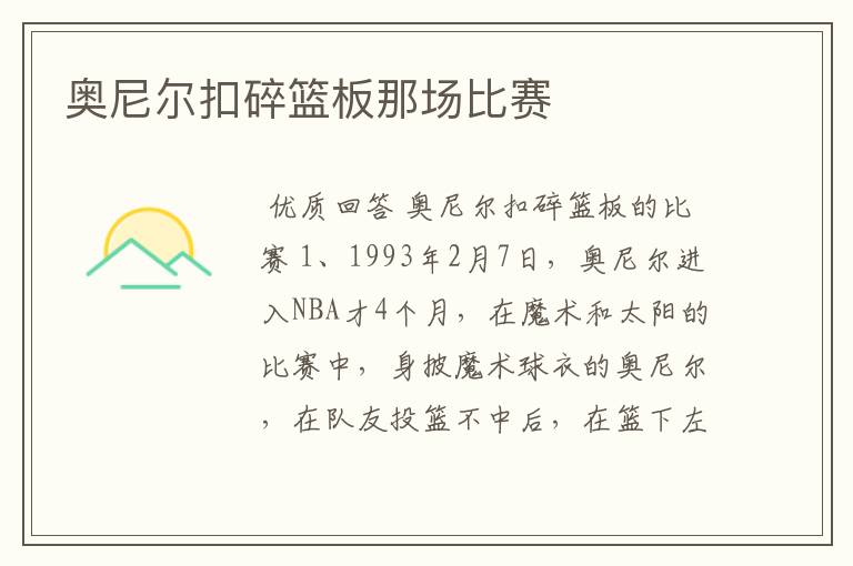 奥尼尔扣碎篮板那场比赛