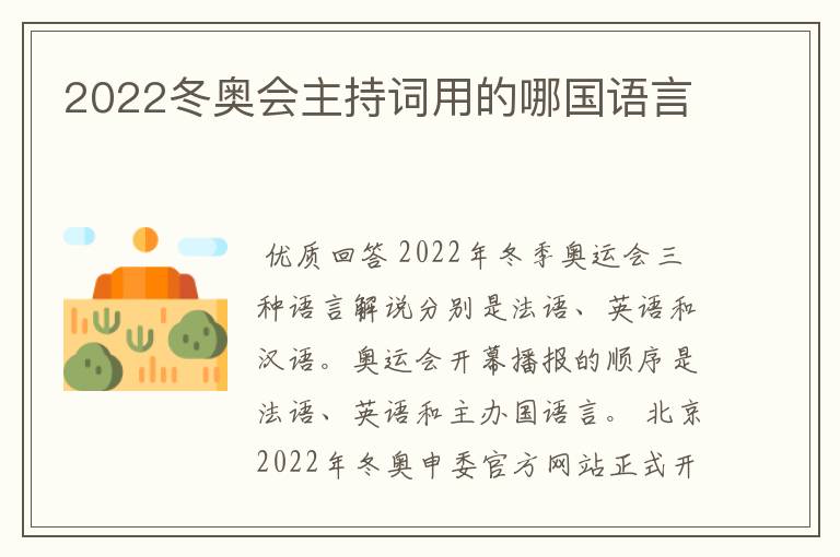 2022冬奥会主持词用的哪国语言