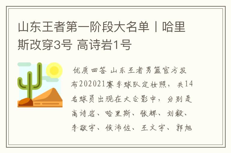 山东王者第一阶段大名单丨哈里斯改穿3号 高诗岩1号