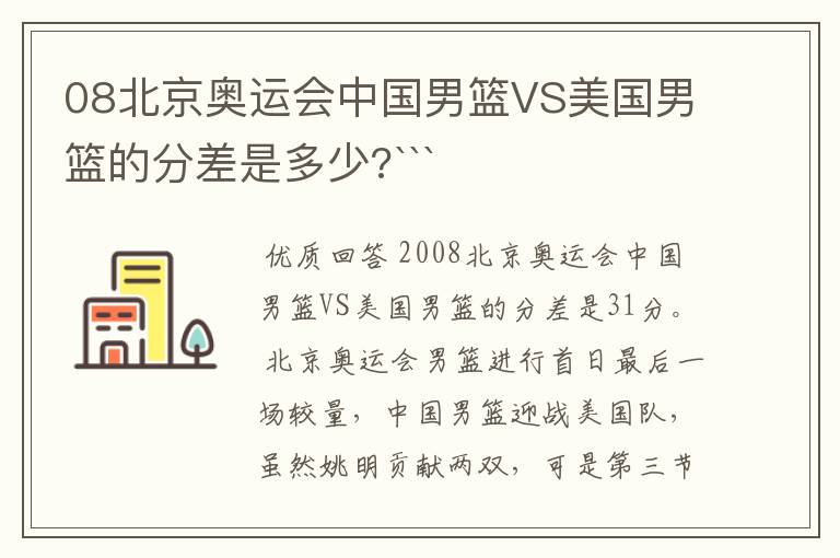 08北京奥运会中国男篮VS美国男篮的分差是多少?```
