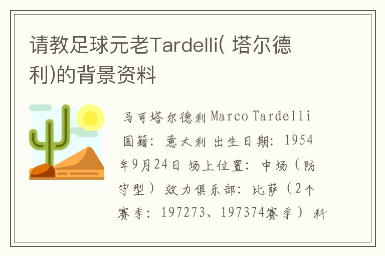 请教足球元老Tardelli( 塔尔德利)的背景资料