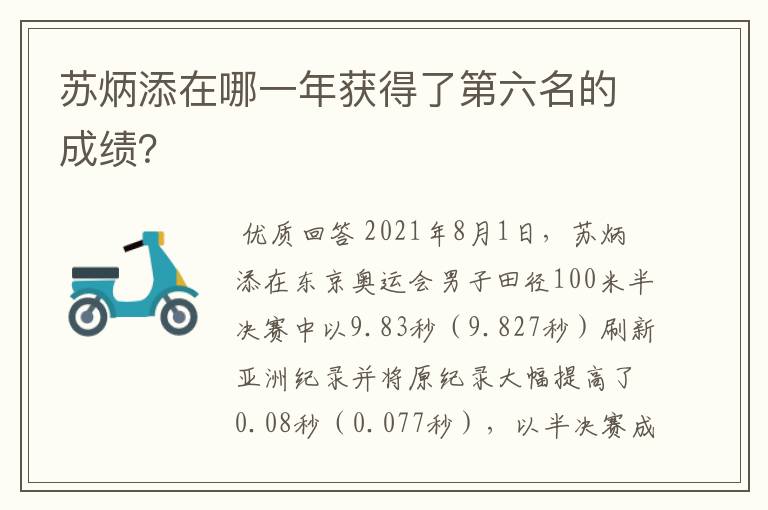 苏炳添在哪一年获得了第六名的成绩？