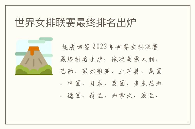 世界女排联赛最终排名出炉