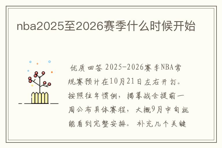 nba2025至2026赛季什么时候开始