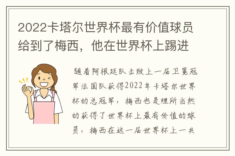 2022卡塔尔世界杯最有价值球员给到了梅西,他在世界杯上踢进了几个球?